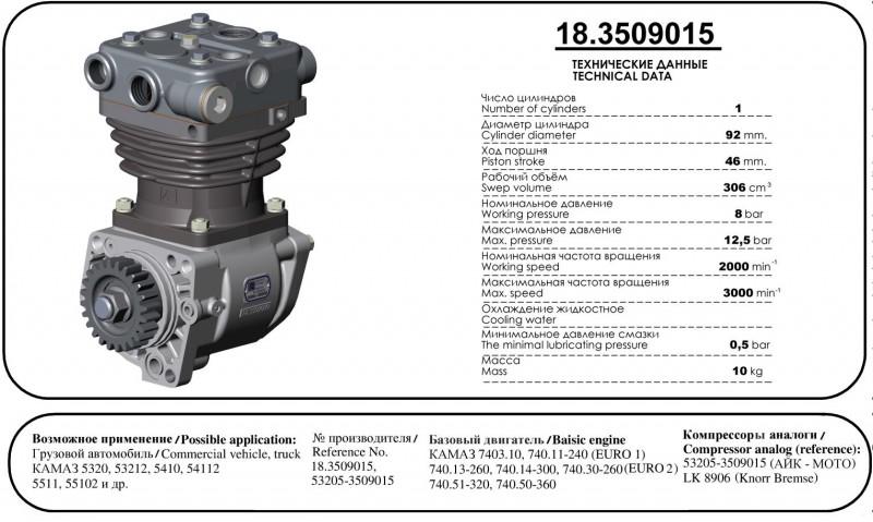 Компрессор КамАЗ одноцилиндровый (5320-3509015-10)